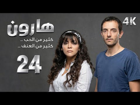 4 مسلسل هارون الحلقة 24 بجودة عالية الدقة