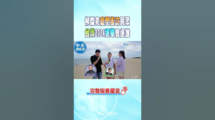 #shorts 柳傑克廈門街訪民眾 台灣2024選舉會選誰 @CtiNews - 天天要聞