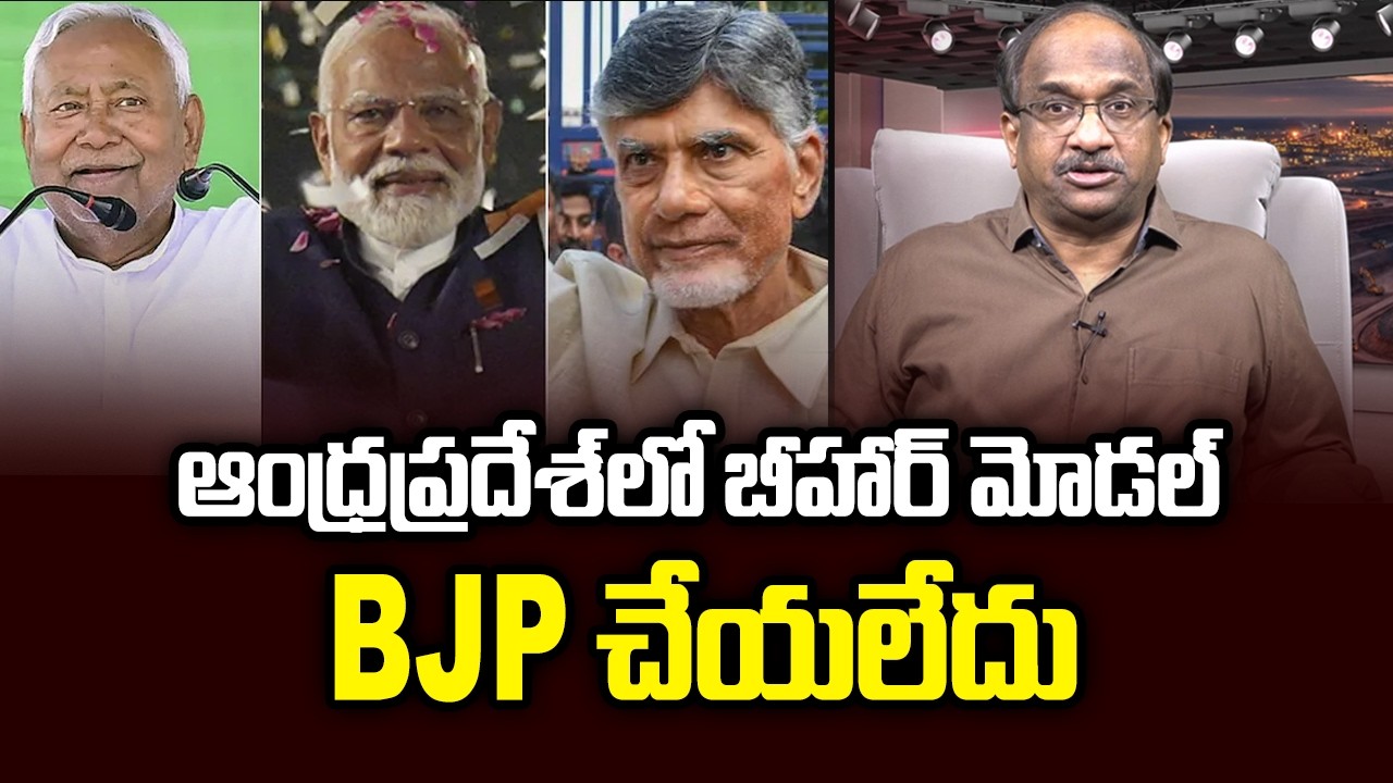 ఆంధ్రప్రదేశ్‌లో బీహార్‌ మోడల్ BJP  చేయలేదు || Why BJP Can't Repeat Bihar In Andhra Pradesh ||