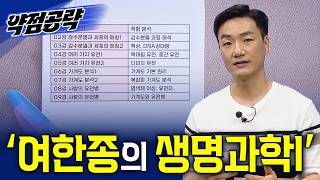 약점을 하나씩 지워나가자. 딱 9강으로📚 ‘여한종의 생명과학 I’ㅣ2027 약점공략📚ㅣ#ebsi 