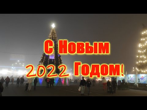 С Новым 2022 Годом!