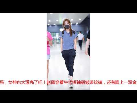 42岁赵薇“青春阳光”现身，瘦下来年轻了10岁，大眼睛就是漂亮！