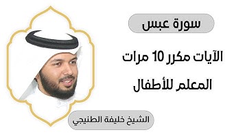 سورة عبس مكررة عشرة مرات المعلم بصوت الشيخ خليفة الطنيجي