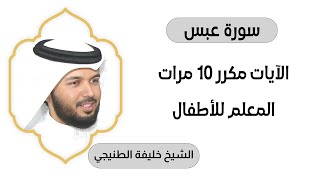 سورة عبس مكررة عشرة مرات المعلم بصوت الشيخ خليفة الطنيجي