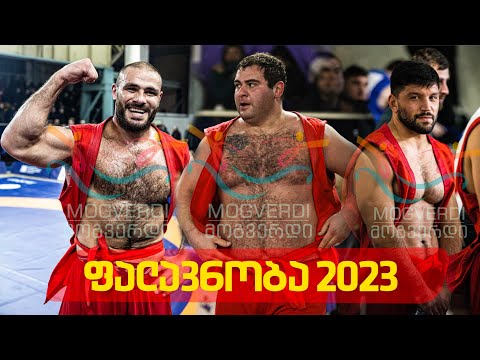 ფალავნობა 2023 • Georgian Wrestling (Chidaoba) 2023