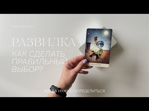 Сложный выбор | Какой путь выбрать? | Таро расклад