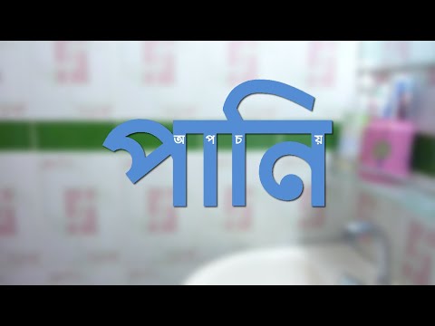 পানি অপচয়