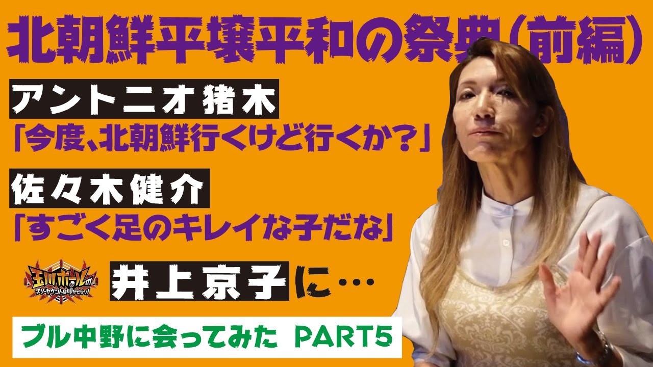 北朝鮮平壌平和の祭典】前編 『ブル中野に会ってみた PART5』 【新日本