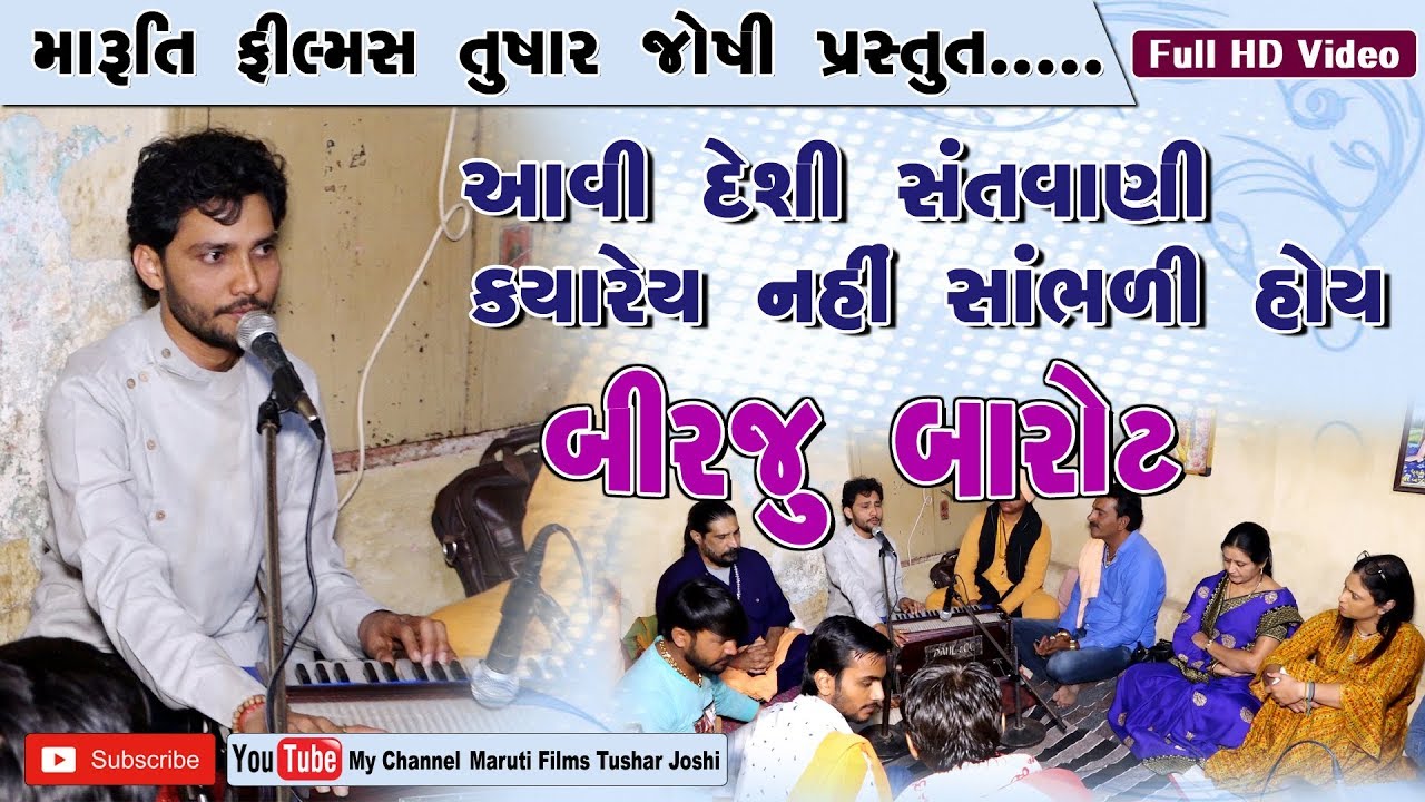 birju barot, santvani 2019, desi santvani, bhajan