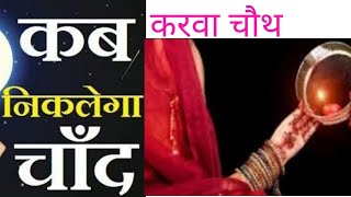 India में आज चांद कितने बजे निकलेगा।Chand Nikalne Ka Time Today,चंद्रोदय समय,aaj chand kab niklega,