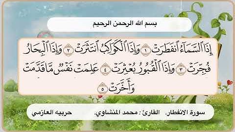 سورة الانفطار 1 - 5