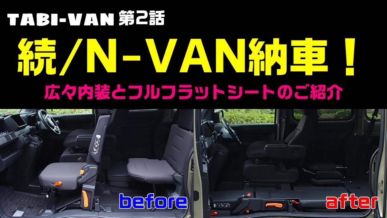 N Van 続 N Van納車 広々内装とフルフラットシートのご紹介 Youtube