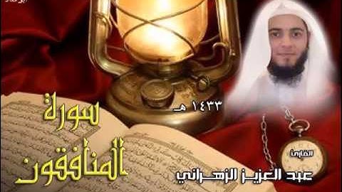 من روائع التلاوات للشيخ عبدالعزيز بن صالح الزهراني سورة المنافقون -  مقام الصبا HQ