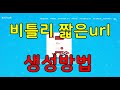 비틀리 짧은url 생성방법 동영상