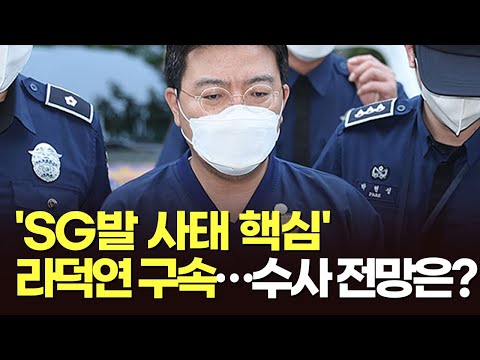 &amp;#39;SG발 사태 핵심&amp;#39; <strong>라덕연</strong> 구속…검찰 수사 전망은? [이슈분석]