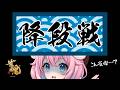 【雀魂/玉の間段位戦】降段するかも!?現在雀豪1ポイント408/2800【ゆきもも/すたすぺ所属】