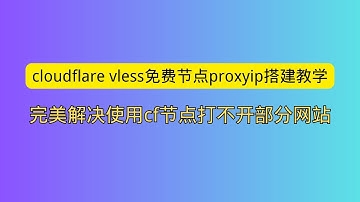 cloudflare vless免费节点proxyip搭建教学 完美解决使用cf节点打不开部分网站