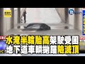 水淹半輪胎高「駕駛受困」！ 雷雨轟炸地下道車輛拋錨險「滅頂」｜鏡週刊Ｘ東森新聞