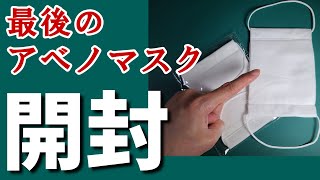 【最終版】アベノマスク到着！ 気になる品質は？ そしてYoutube初？同梱の紙に書かれている内容をすべて紹介！！！