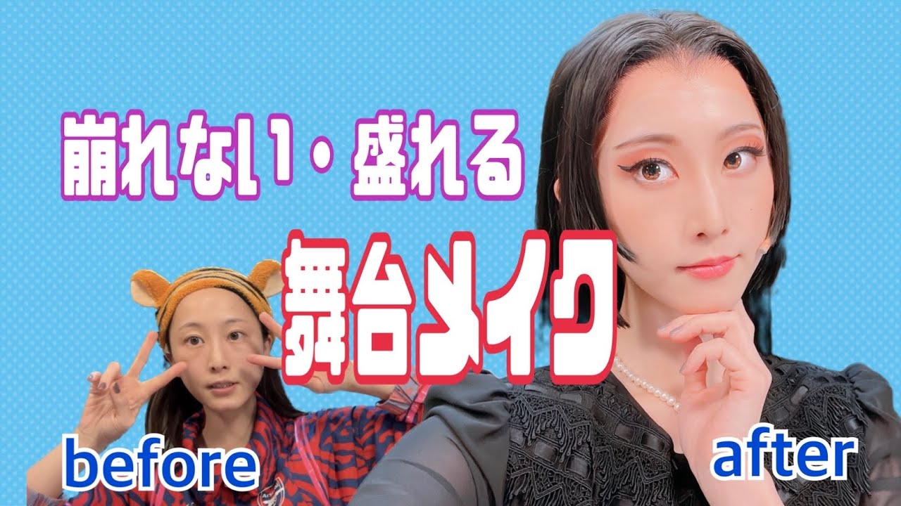 崩れず、盛れる舞台メイクはこうします【松井玲奈】