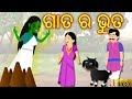 ଗାତ ର ଭୁତ - GAAT RA BHUTA|| Aaima Kahani || Odia Horror Tales || ODIA GAPA ||