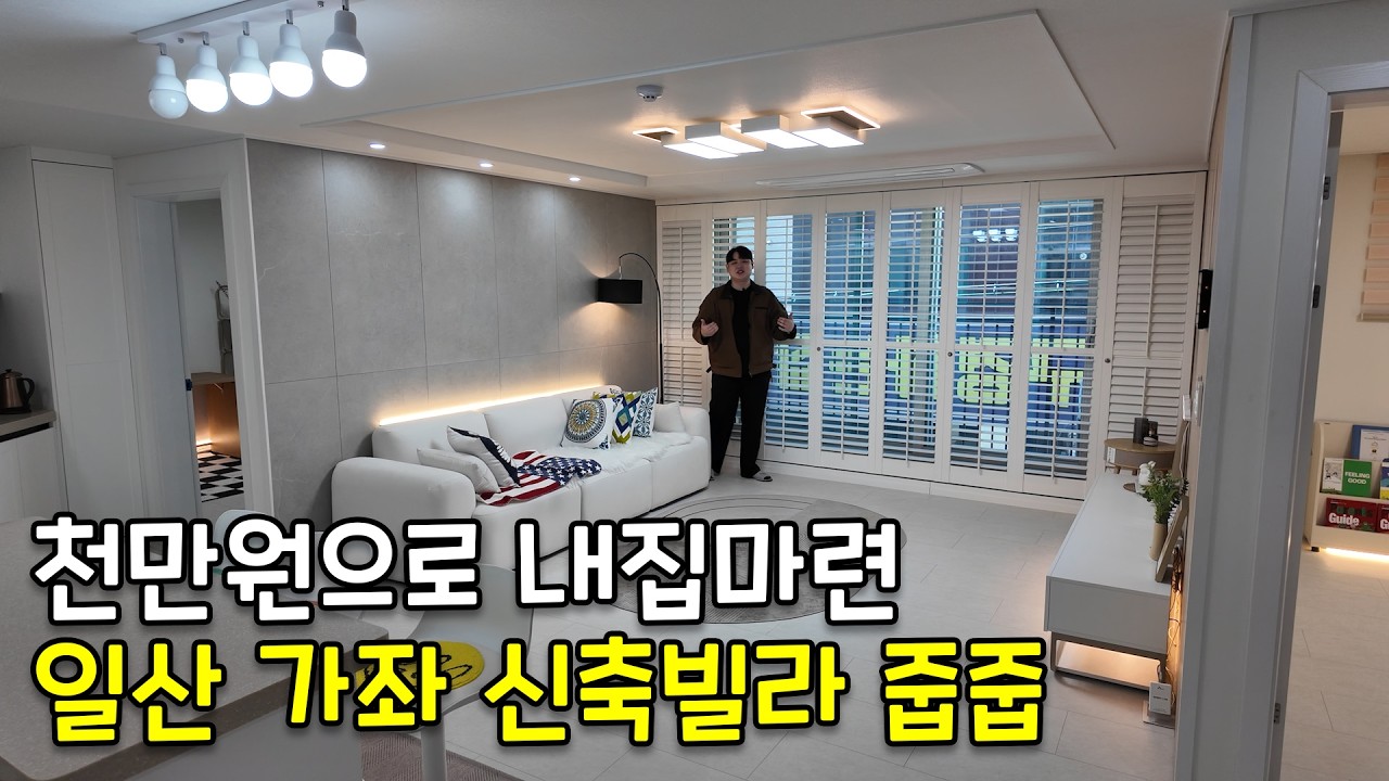 천만원으로 일산에 내집마련 가능한 쓰리룸ㅣ가좌동 신축빌라 매매