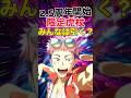 【ファンパレ】2.5周年期間限定『虎杖悠仁』みんなは引く?【呪術廻戦ファントムパレード】#shorts #short