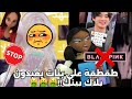طقطقة على بنات أولاد يعبدون بلاك بينك بتس يقرفووووونننن ق ي شكرا عالدعم