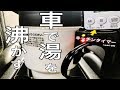 車中泊で便利そうな車専用ケトルでお湯を作ると,どれぐらいで沸くのか!【SEIWA　ボトル電気ケトル】