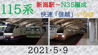 115系N35編成～新潟駅・いなほ・快速信越