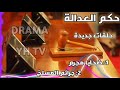 حكم العدالة ١ ضحايا مجرم ٢ جرائم المسلخ متابعة ممتعة 