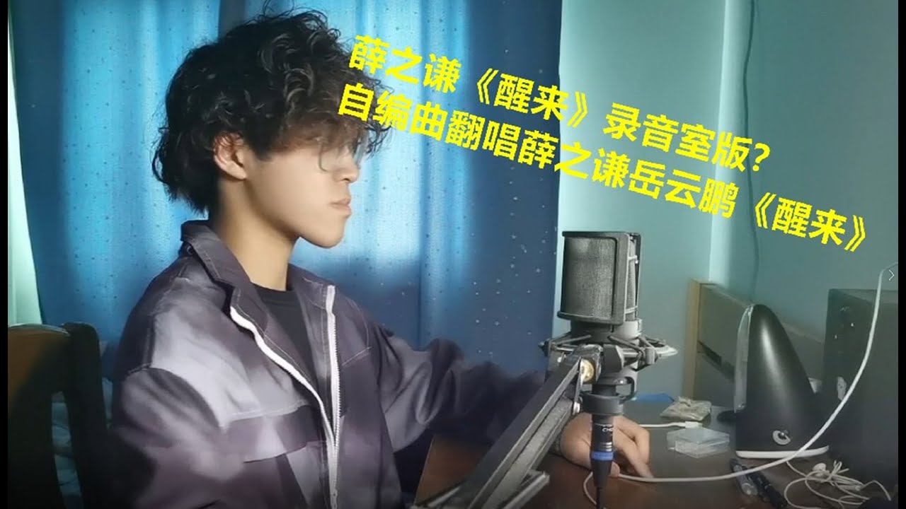 【改编】薛之谦《醒来》录音室版?自编曲翻唱薛之谦岳云鹏《醒来》 - YouTube