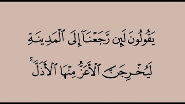 سورة المنافقون من اية ٨ الى اية ١١