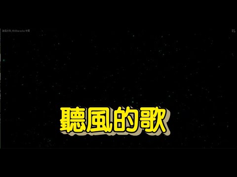 聽風的歌 特效karaoke 字幕