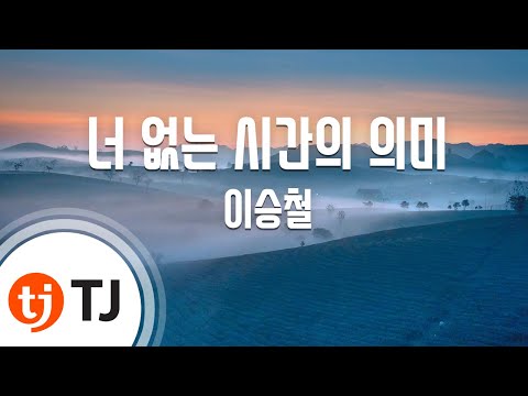 TJ노래방 너없는시간의의미 이승철 TJ Karaoke
