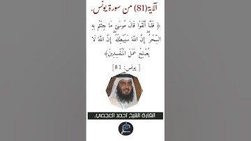 الآية (81)من سورة يونس//القارئ الشيخ أحمد العجمي.