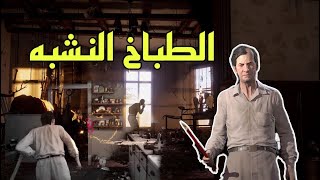 لعبه تكساس المنشار | الحظ صاير ضدي 😂💔 | ٣ اقيام نار 🔥 | Texas chainsaw massacre gameplay