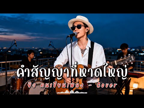 คำสัญญาที่หาดใหญ่ - ยิว คนเขียนเพลง - Cover | N-joy Music