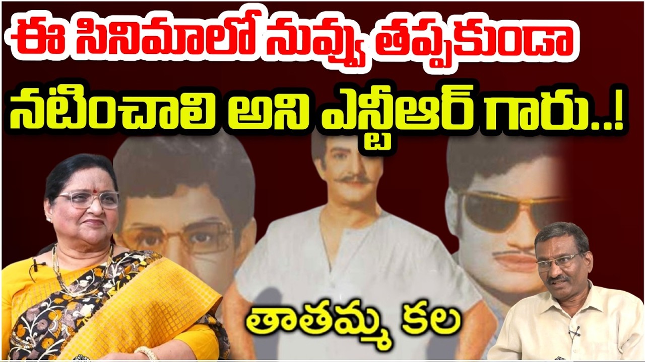 నువ్వు తప్పకుండా నటించాలి అని ఎన్టీఆర్ గారు..!  | Sr Actress Roja Ramani Great Words About Sr NTR