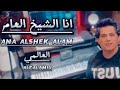 العالمي انا شيخ العام حصريا 2026 