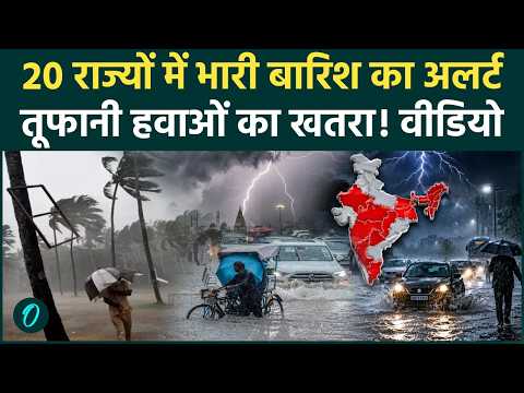 Weather Rain Alert: Bay of Bengal में बना नया सिस्टम, Bihar-UP समेत 20 राज्यों में Rain Alert!