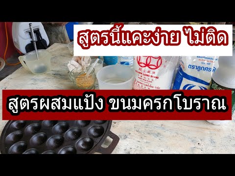 TASTY FOOD แนะนำเทคนิคการเทแป้งขนมครกล้นด้านข้างเวลาขนมสุกยกขึ้นเป็นแผน เทคนิคแบบชัดๆ เทให้เห็นถึง 4. 