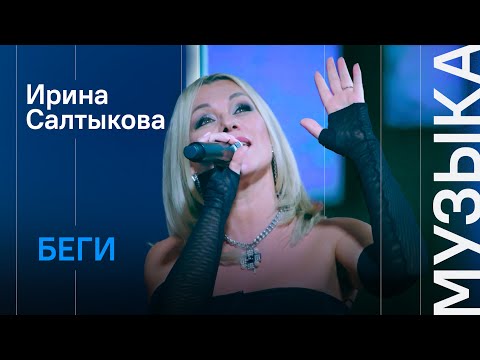Ирина Салтыкова - Беги (Шоу ВиЛ)