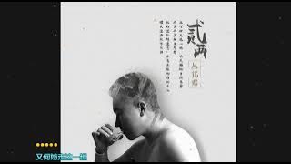 (  二两   )   🎶  演唱  :  丛铭君   🎶