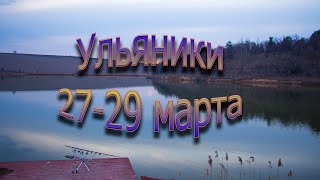 Ульяники 27-29 марта