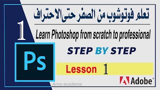 سلسلة تعلم فوتوشوب| الدرس الأول | Photoshop Learning Series - Lesson 1