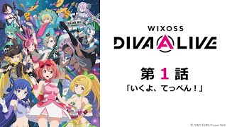 【公式】アニメ「WIXOSS DIVA(A)LIVE」　第１話　いくよ、てっぺん！