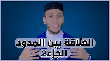 العلاقة بين المدود الجزء 2 :  تيسير التجويد : الأستاذ محمد أيت باموس