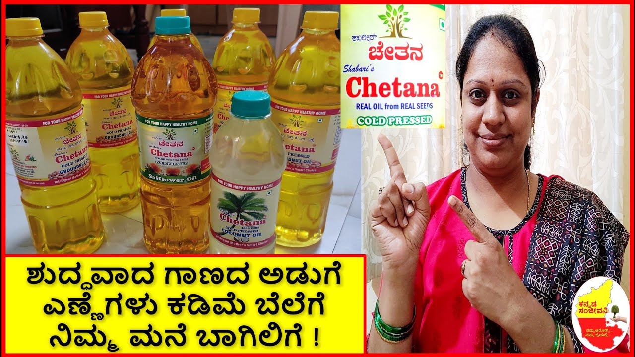 ಶುದ್ಧ ಗಾಣದ ಅಡುಗೆ ಎಣ್ಣೆಗಳು ಕಡಿಮೆ ಬೆಲೆಗೆ ನಿಮ್ಮ ಮನೆ ಬಾಗಿಲಿಗೆ || Chetana Cold Pressed Oils -Challakere