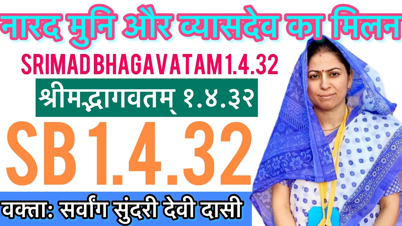 SB 1.4.32 श्रीमद्भागवतम् 1.4.32- Sarvang Sundari Devi Dasi